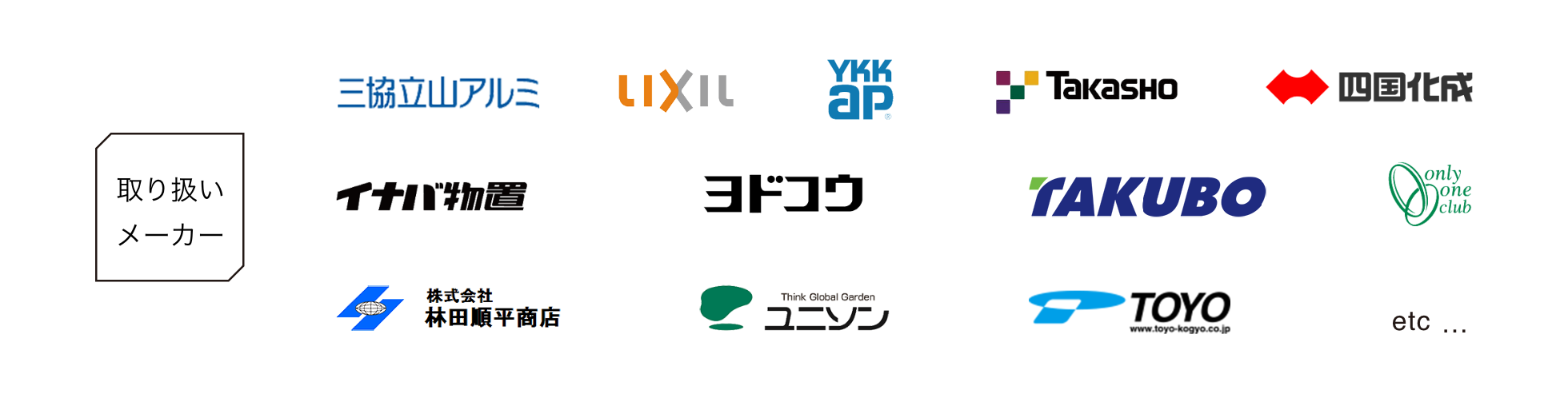 取扱メーカー 三協立山アルミ LIXIL YKKap Takasho 四国化成 イナバ物置 ヨドコウ TAKUBO only one club 株式会社林田純平商店 ユニソン TOYO