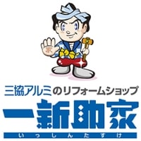 三協アルミ「一新助家」